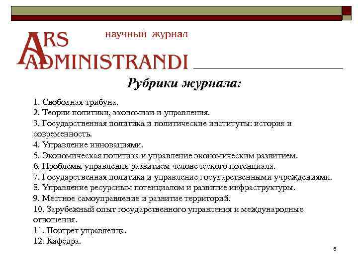 Рубрики журнала: 1. Свободная трибуна. 2. Теории политики, экономики и управления. 3. Государственная политика