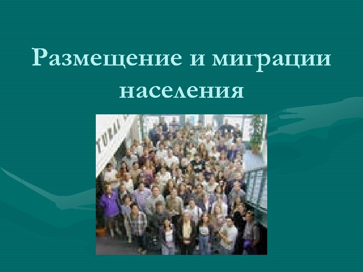 Размещение и миграции населения 