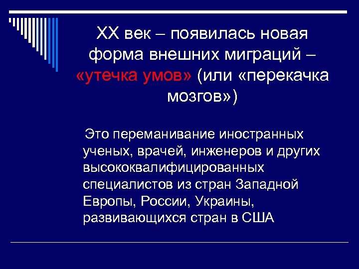 ХХ век – появилась новая форма внешних миграций – «утечка умов» (или «перекачка мозгов»