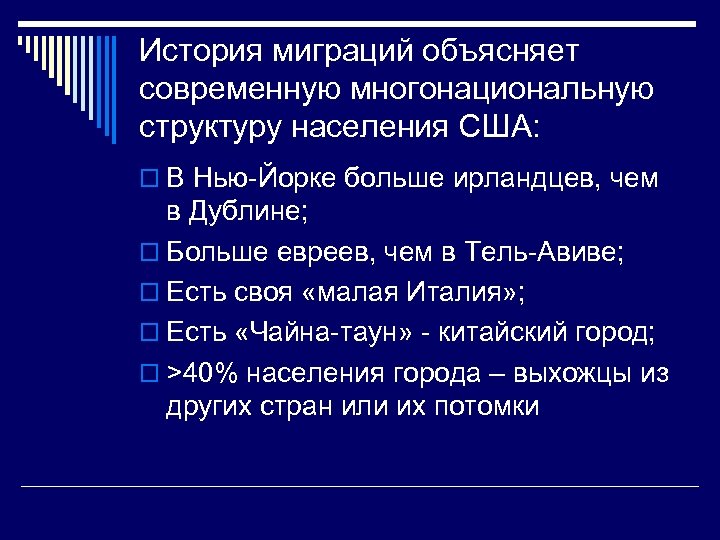 История миграций объясняет современную многонациональную структуру населения США: o В Нью-Йорке больше ирландцев, чем