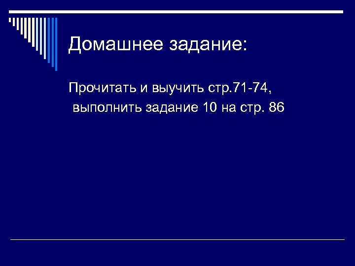 Домашнее задание: Прочитать и выучить стр. 71 -74, выполнить задание 10 на стр. 86