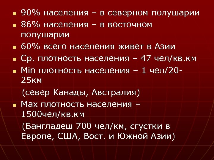 n n n 90% населения – в северном полушарии 86% населения – в восточном