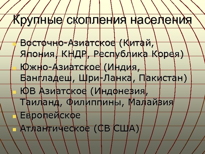 Крупные скопления населения n n n Восточно-Азиатское (Китай, Япония, КНДР, Республика Корея) Южно-Азиатское (Индия,