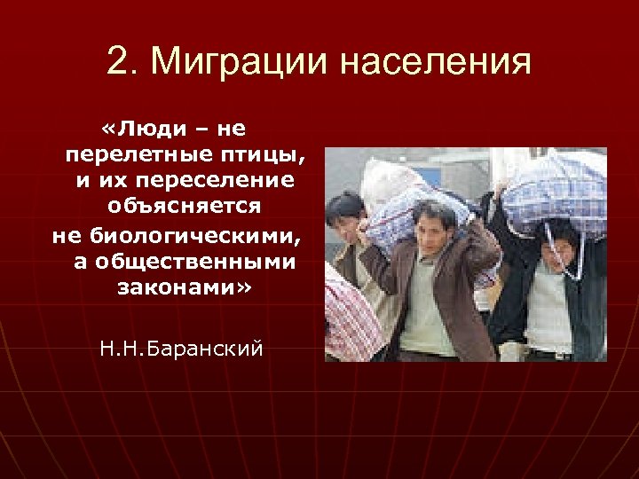 2. Миграции населения «Люди – не перелетные птицы, и их переселение объясняется не биологическими,