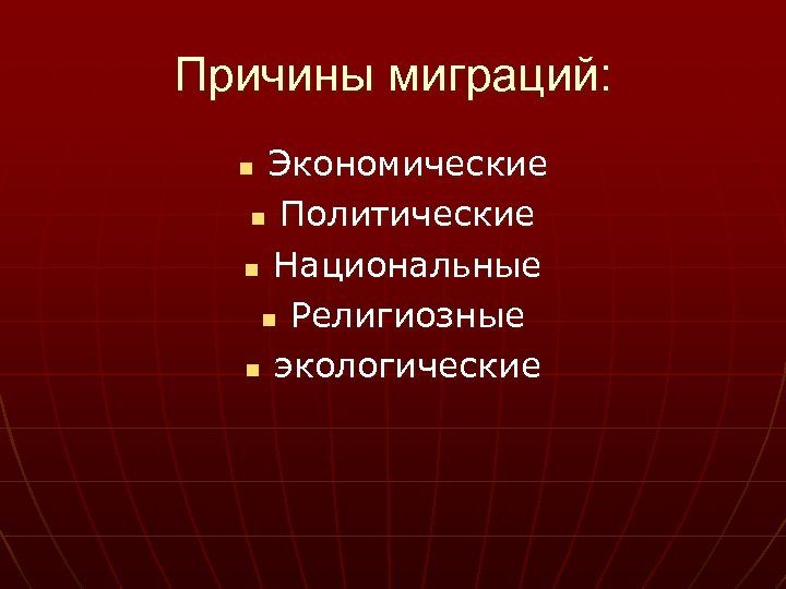 Причины миграций: Экономические n Политические n Национальные n Религиозные n экологические n 