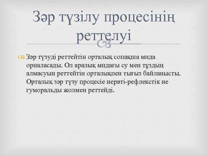 Зәр түзілу процесінің реттелуі Зәр түзуді реттейтін орталық сопақша мида орналасады. Ол аралық мидағы