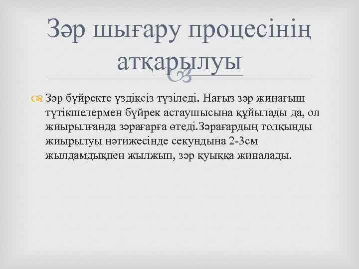 Зәр шығару процесінің атқарылуы Зәр бүйректе үздіксіз түзіледі. Нағыз зәр жинағыш түтікшелермен бүйрек астаушысына