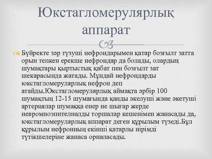 Юкстагломерулярлық аппарат қатар бозғылт затта Бүйректе зәр түзуші нефрондарымен орын тепкен ерекше нефрондар да