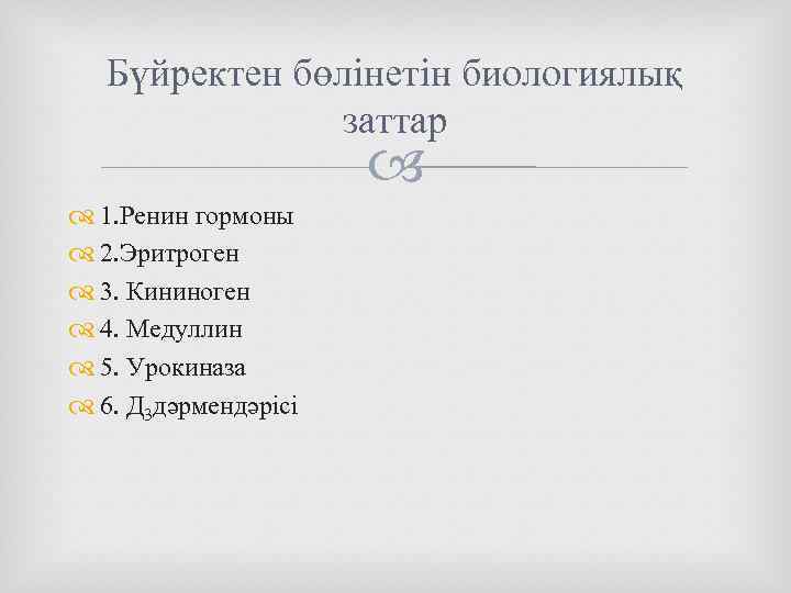 Бүйректен бөлінетін биологиялық заттар 1. Ренин гормоны 2. Эритроген 3. Кининоген 4. Медуллин 5.