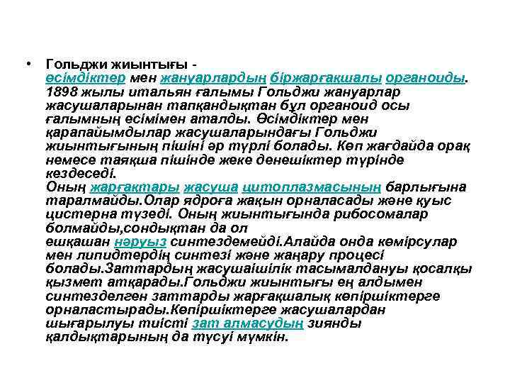  • Гольджи жиынтығы өсімдіктер мен жануарлардың біржарғақшалы органоиды. 1898 жылы итальян ғалымы Гольджи