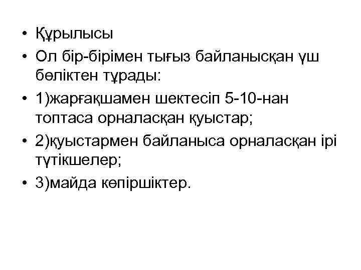  • Құрылысы • Ол бір-бірімен тығыз байланысқан үш бөліктен тұрады: • 1)жарғақшамен шектесіп