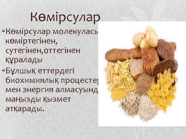 Көмірсулар • Көмірсулар молекуласы көміртегінен, сутегінен, оттегінен құралады • Бұлшық еттердегі биохимиялық процестер мен