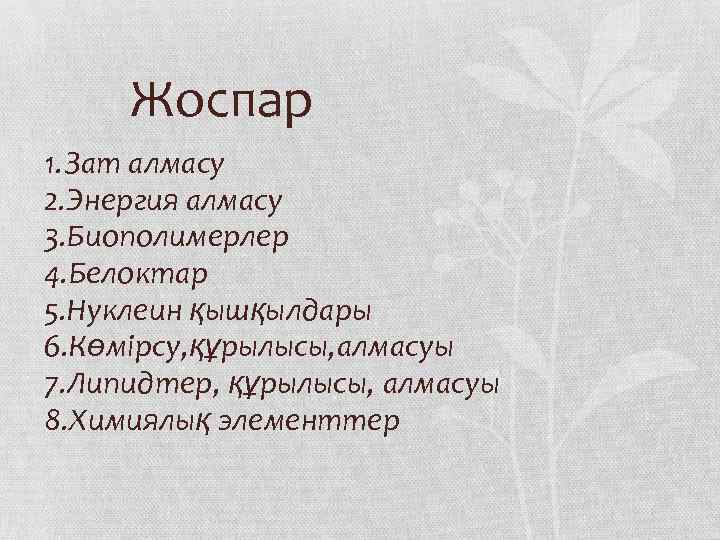 Жоспар 1. Зат алмасу 2. Энергия алмасу 3. Биополимерлер 4. Белоктар 5. Нуклеин қышқылдары