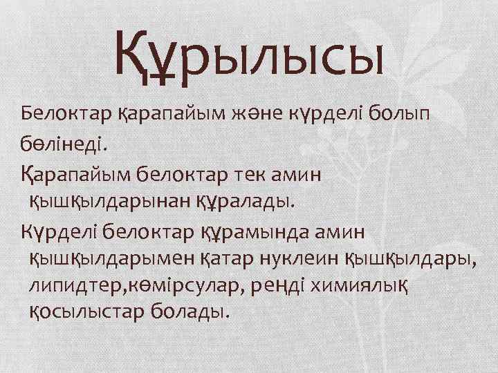 Құрылысы Белоктар қарапайым және күрделі болып бөлінеді. Қарапайым белоктар тек амин қышқылдарынан құралады. Күрделі