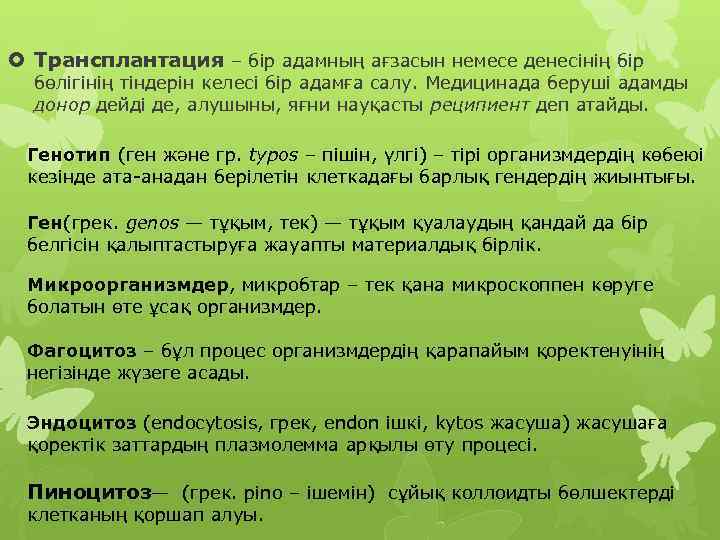  Трансплантация – бір адамның ағзасын немесе денесінің бір бөлігінің тіндерін келесі бір адамға