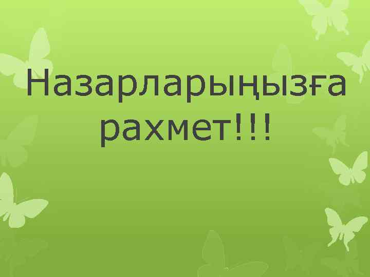 Назарларыңызға рахмет!!! 