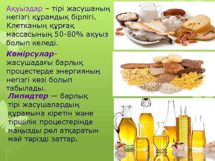 Ақуыздар – тірі жасушаның негізгі құрамдық бірлігі. Клетканың құрғақ массасының 50 -80% ақуыз болып