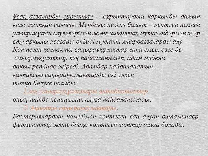 Ұсақ ағзаларды сұрыптау – сұрыптаудың қарқынды дамып келе жатқан саласы. Мұндағы негізгі бағыт –