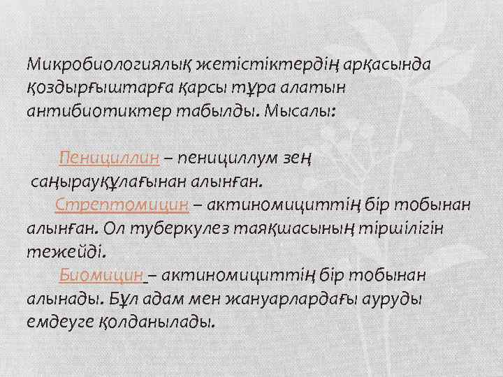 Микробиологиялық жетістіктердің арқасында қоздырғыштарға қарсы тұра алатын антибиотиктер табылды. Мысалы: Пенициллин – пенициллум зең