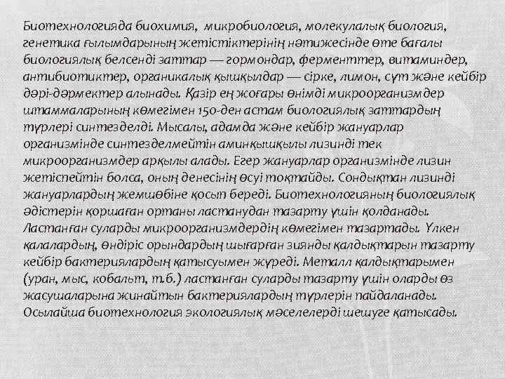 Биотехнологияда биохимия, микробиология, молекулалық биология, генетика ғылымдарының жетістіктерінің нәтижесінде өте бағалы биологиялық белсенді заттар