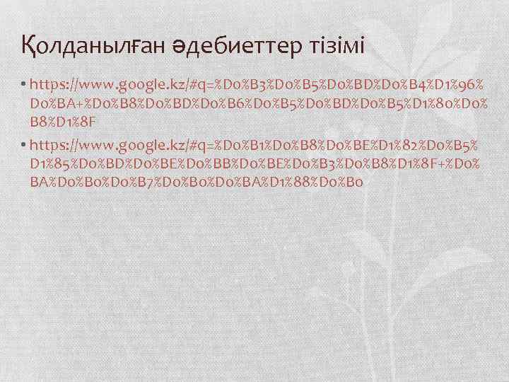 Қолданылған әдебиеттер тізімі • https: //www. google. kz/#q=%D 0%B 3%D 0%B 5%D 0%BD%D 0%B