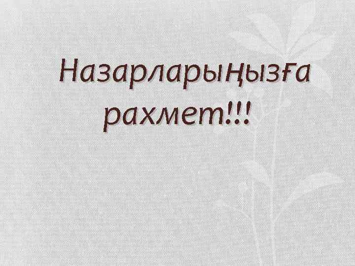  Назарларыңызға рахмет!!! 