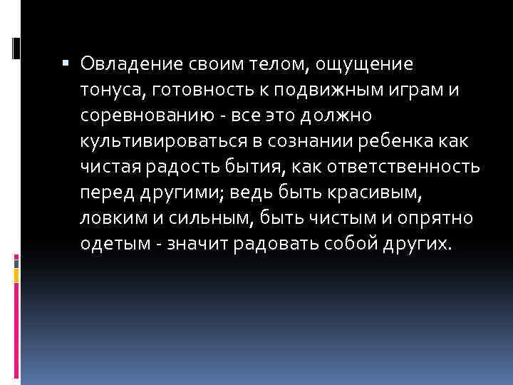  Овладение своим телом, ощущение тонуса, готовность к подвижным играм и соревнованию - все