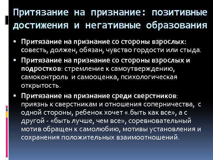 Притязание на признание: позитивные достижения и негативные образования Притязание на признание со стороны взрослых: