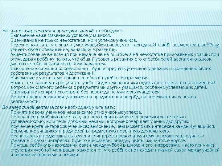 На этапе закрепления и проверки знаний необходимо: Выявление даже маленьких успехов учащихся. Оценивание не