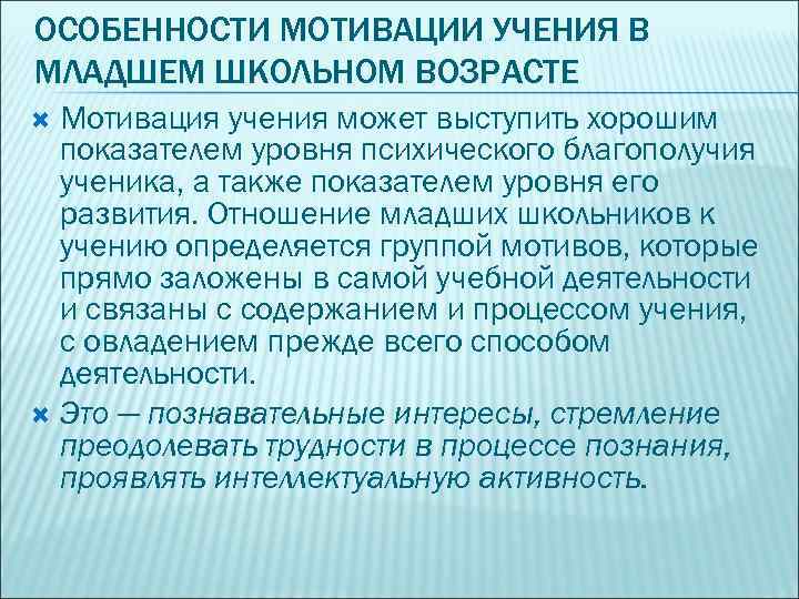 ОСОБЕННОСТИ МОТИВАЦИИ УЧЕНИЯ В МЛАДШЕМ ШКОЛЬНОМ ВОЗРАСТЕ Мотивация учения может выступить хорошим показателем уровня