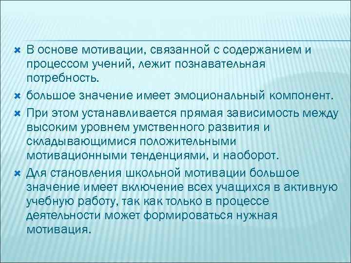  В основе мотивации, связанной с содержанием и процессом учений, лежит познавательная потребность. большое