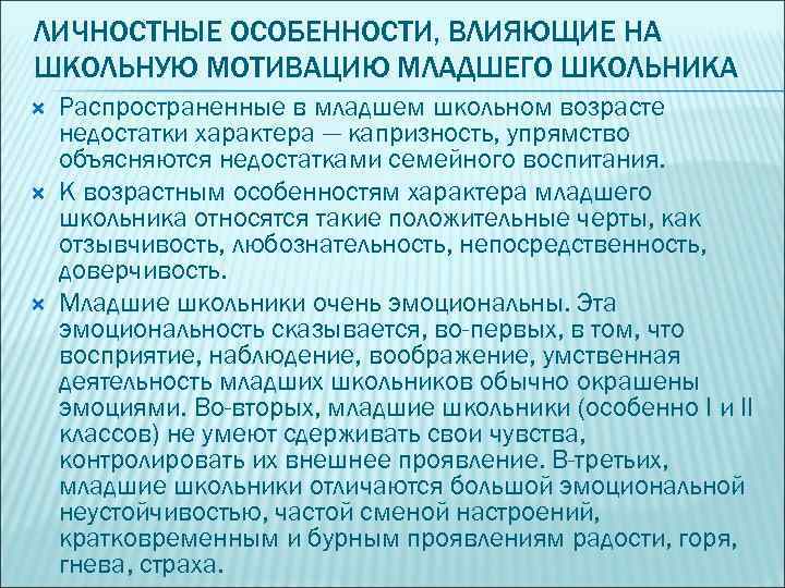 ЛИЧНОСТНЫЕ ОСОБЕННОСТИ, ВЛИЯЮЩИЕ НА ШКОЛЬНУЮ МОТИВАЦИЮ МЛАДШЕГО ШКОЛЬНИКА Распространенные в младшем школьном возрасте недостатки