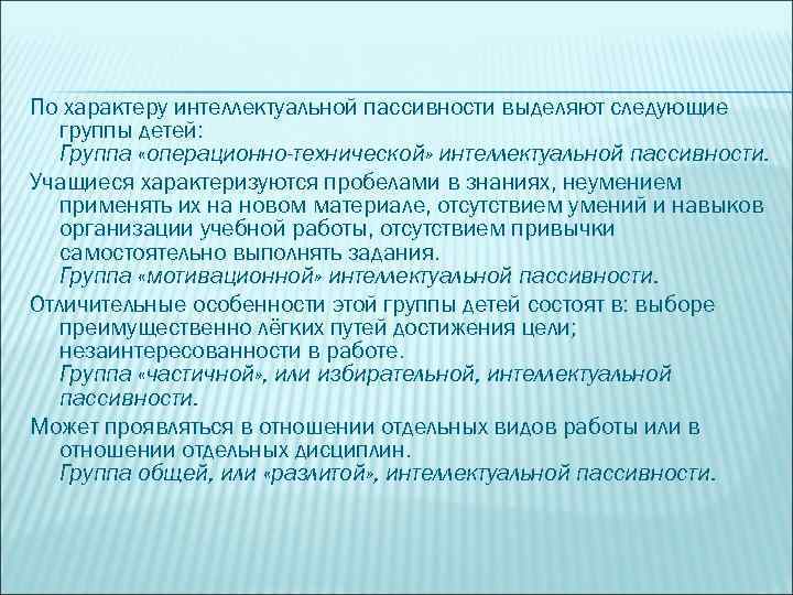 Характер интеллект. Причины интеллектуальной пассивности дошкольников. Интеллектуальная пассивность школьников. Корректировка интеллектуальной пассивности ребенка. Понятие интеллектуальной пассивности.