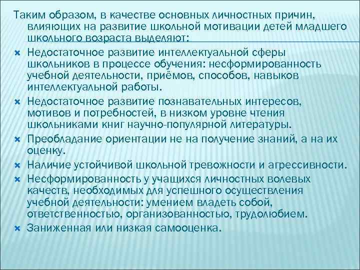 Таким образом, в качестве основных личностных причин, влияющих на развитие школьной мотивации детей младшего