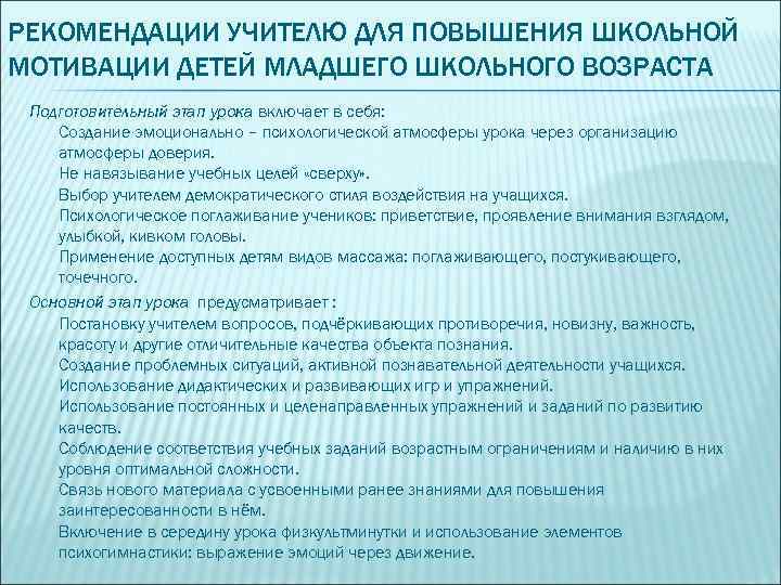 РЕКОМЕНДАЦИИ УЧИТЕЛЮ ДЛЯ ПОВЫШЕНИЯ ШКОЛЬНОЙ МОТИВАЦИИ ДЕТЕЙ МЛАДШЕГО ШКОЛЬНОГО ВОЗРАСТА Подготовительный этап урока включает