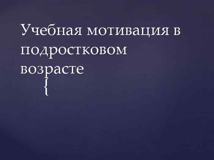 Учебная мотивация в подростковом возрасте { 