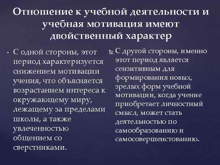 Отношение к учебной деятельности и учебная мотивация имеют двойственный характер • С одной стороны,