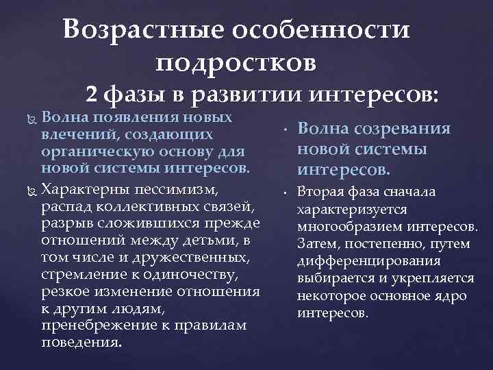 Возрастные особенности подростков 2 фазы в развитии интересов: Волна появления новых влечений, создающих органическую