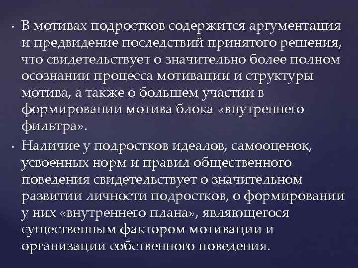  • • В мотивах подростков содержится аргументация и предвидение последствий принятого решения, что