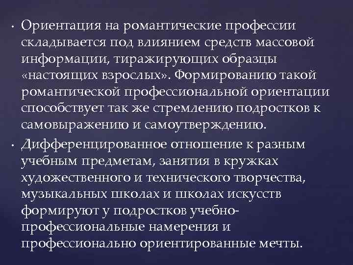  • • Ориентация на романтические профессии складывается под влиянием средств массовой информации, тиражирующих