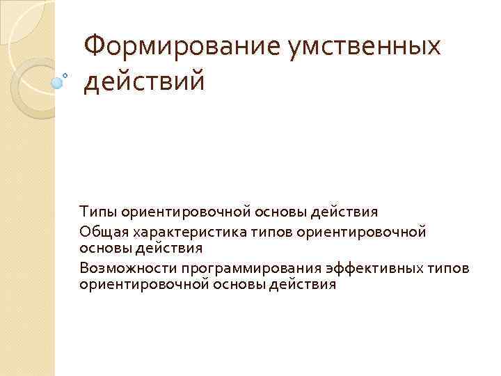 Формирование умственных действий Типы ориентировочной основы действия Общая характеристика типов ориентировочной основы действия Возможности