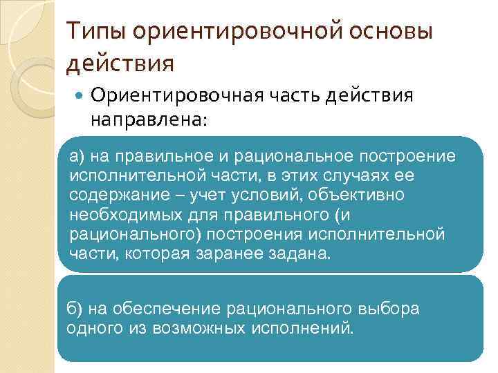 Типы ориентировочной основы действия Ориентировочная часть действия направлена: а) на правильное и рациональное построение