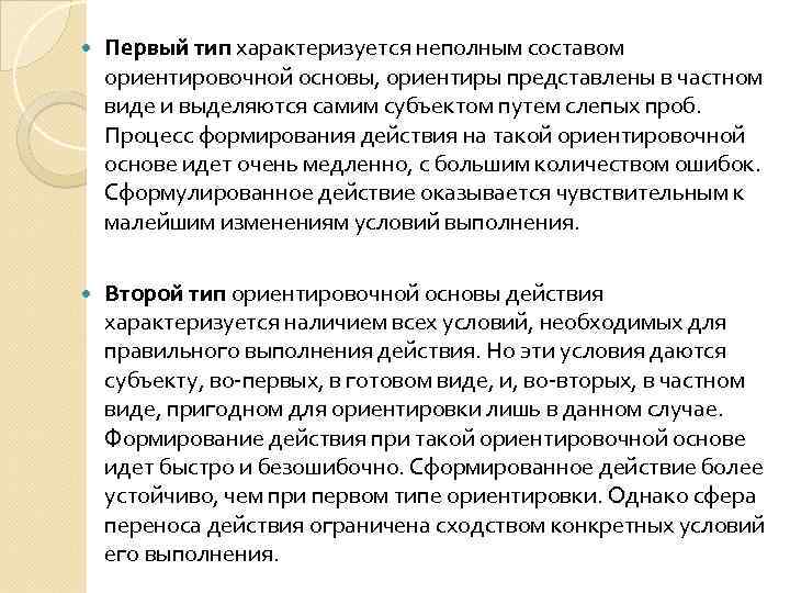  Первый тип характеризуется неполным составом ориентировочной основы, ориентиры представлены в частном виде и