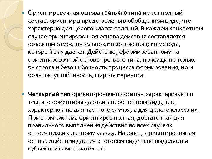  Ориентировочная основа третьего типа имеет полный состав, ориентиры представлены в обобщенном виде, что