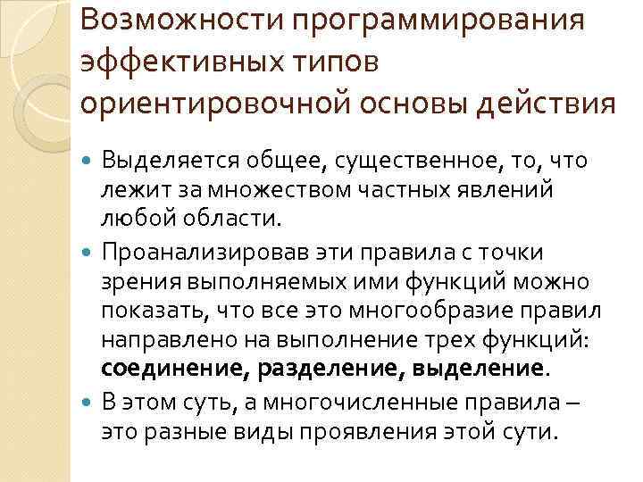 Возможности программирования эффективных типов ориентировочной основы действия Выделяется общее, существенное, то, что лежит за