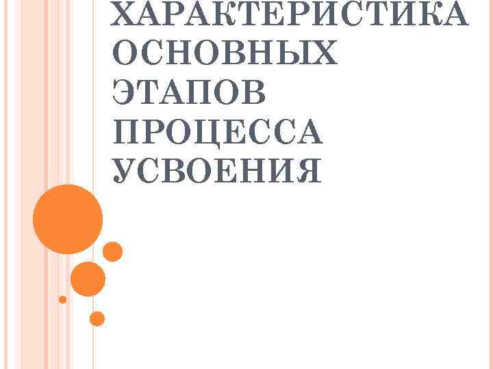 ХАРАКТЕРИСТИКА ОСНОВНЫХ ЭТАПОВ ПРОЦЕССА УСВОЕНИЯ 