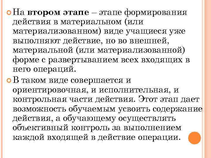  На втором этапе – этапе формирования действия в материальном (или материализованном) виде учащиеся