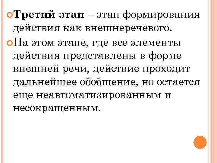 этап – этап формирования действия как внешнеречевого. На этом этапе, где все элементы действия