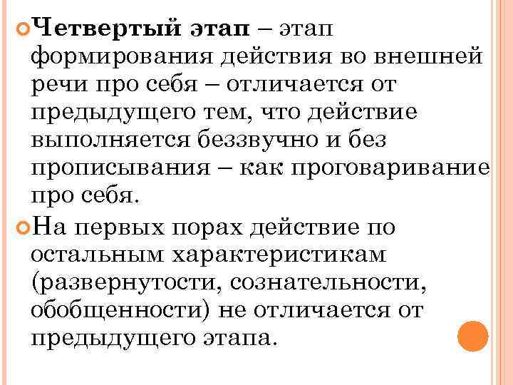 этап – этап формирования действия во внешней речи про себя – отличается от предыдущего