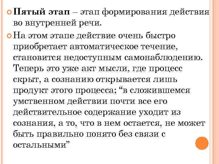 этап – этап формирования действия во внутренней речи. На этом этапе действие очень быстро